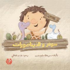 ???? ? ?????????  - Soumar and The Dinosaurs