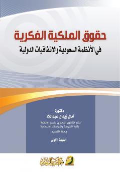 حقوق الملكية الفكرية في الأنظمة السعودية والاتفاقيات الدولية-Intellectual Property Rights in Saudi Systems and International Agreements