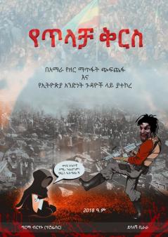 የጥላቻ ቅርስ