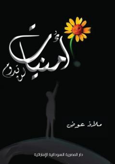 أمنيات لن تدوم