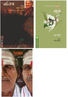 Sudha Murty 3 books combo ( Marathi ) - ASTITVA + BAKULA + PITRURHUN