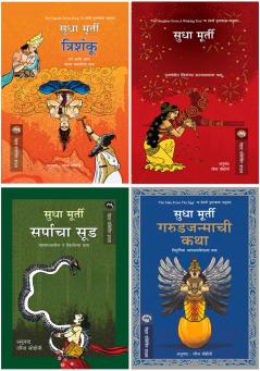Sudha Murty 4 books combo ( Marathi ) - TRISHANKU+KALPAVRUKSHACHI KANYA+SARPACHA SOOD+GARUDJANMACHI KATHA