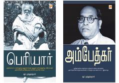 பெரியார் / Periyar + அம்பேத்கர் / Ambedkar
