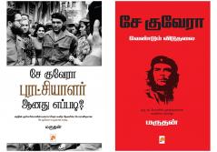 சே குவேரா புரட்சியாளர் ஆனது எப்படி? / Che Guevara Puratchiyalar Anathu Eppadi + சே குவேரா வேண்டும் விடுதலை / Che Guevara Vendum Viduthalai
