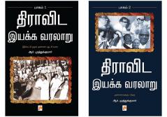 Dravida Iyakka Varalaru - Part-1 / திராவிட இயக்க வரலாறு - முதல் பாகம் + Dravida Iyakka Varalaru - Part-2 / திராவிட இயக்க வரலாறு - இரண்டாம் பாகம்