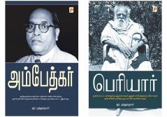 அம்பேத்கர் / Ambedkar + பெரியார் / Periyar