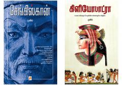 செங்கிஸ்கான் / Genghis Khan + கிளியோபாட்ரா / Cleopatra