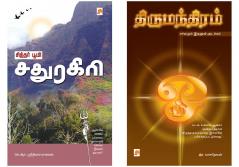 சித்தர் பூமி - சதுரகிரி / Siddhar Bhoomi - Sadhuragiri + திருமந்திரம் / Thirumanthiram