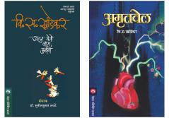 Set of 2 Books - Amrutvel + Ajun Yeto Vas Phulana