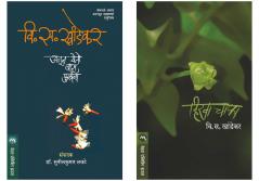 Set of 2 Books - Ajun Yeto Vas Phulana + Hirva Chapha