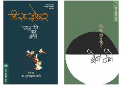 Set of 2 Books - Ajun Yeto Vas Phulana + DON MANE