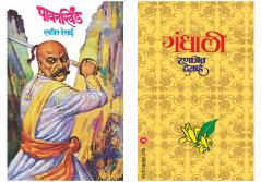 Set of 2 Books - Gandhali + Pavankhind