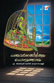 PANCHAVARNAKKILIKALUM PONNOONHALUM