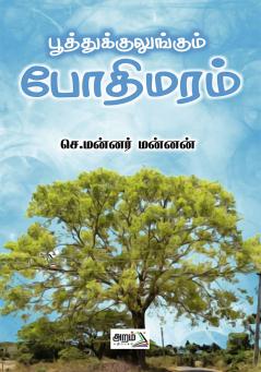 Poothukulungum Bodhimaram