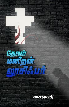 தேவன் மனிதன் லூசிஃபர்