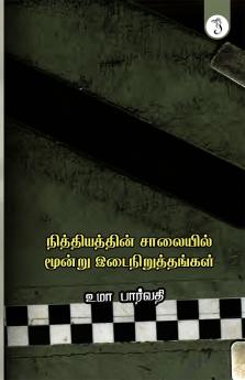 நித்தியத்தின் சாலையில் மூன்று இடைநிறுத்தங்கள்