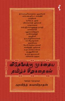 விடுதலைக்கு முந்தைய தமிழ்ச் சிறுகதைகள்
