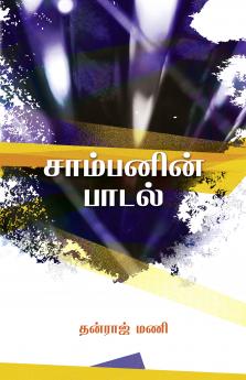 சாம்பனின் பாடல்