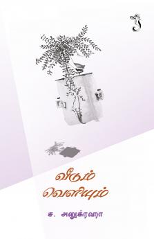 வீடும் வெளியும்