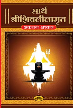 Sarth Shrishivlilamrut Akrava Adhyay