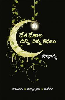 DESHA DESHALA CHINNI CHINNA KATHALU (Janapadam AadyatmikamVinodam)