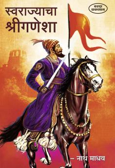 Swarajyacha Shree Ganesha