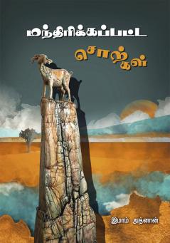 Manthirikkapata sorkkal (Novel)