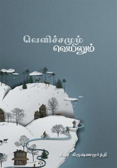 Velichamum veyilum (Short Stories)