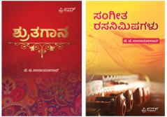 Sangeetha Sahithya Vaibhava Apoorva Krithigalu Marumudrana(Kannada) by G.T. Narayana Rao and published by Prism Books -Combo Pack-(Set of 2 books)