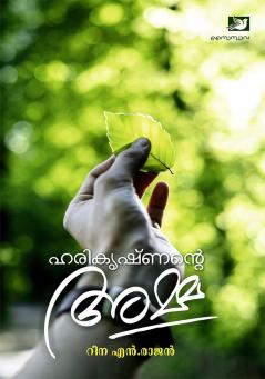 Harikrishnante Amma | Reena N. Rajan