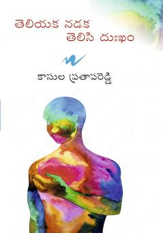 Teliyaka nadaka telisi dukham