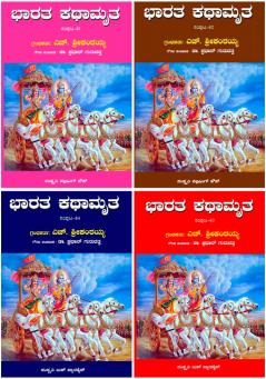 Bharata Kathamrutha (Kannada) written by H.Srikanthaiah in 4 Volumes-combo set (set of 4 volumes)