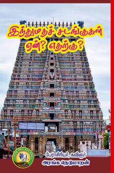 இந்து மதச் சடங்குகள் ஏன்? எதற்கு? அரங்க நெடுமாறன்