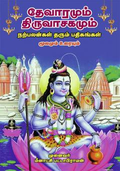 DEVARAMUM  THIRUVASAGAMUM