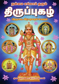 NANMAI  YELLAM   THARUM  THIRUPUGAL