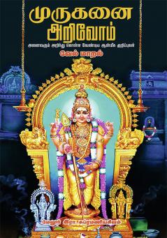MURUGANAI  ARIVOM