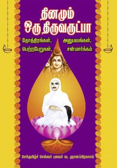 Thinam  oru thiruvarutpa