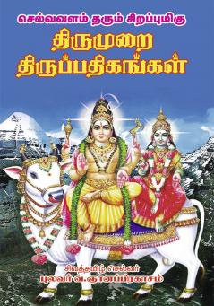 Thirumurai  thiruppadigam