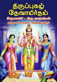 THIRUPUGAL DEVAMIRTHAM