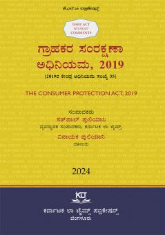 Kannada AIBE Bare Act without comments | THE CONSUMER PROTECTION ACT 2019 (2024 Edition) (Kannada)