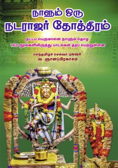 Nalum oru nadarasar thotiram