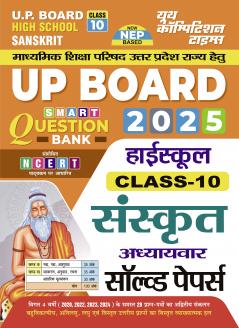 2024-25 UP Board High School Sanskrit Solved Papers 80 150.