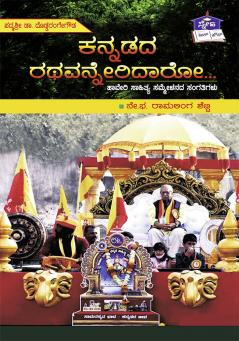 Kannada Rathavanneridaro (Kannada)