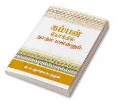 Kamban Nokkil Naadum Mannanum