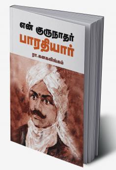 En Gurunathar Bharathiyar