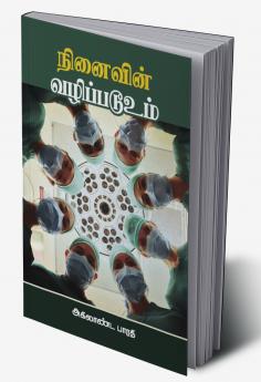 Ninaivin Vazhippadooum...