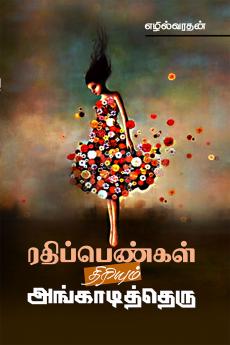 Rathipenkal Thiriyum Angadiththeru