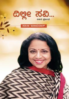 DILLI SAVI (Kannada)
