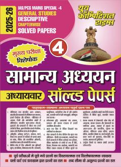 2025-26 IAS/PCS Mains Special-4 General Studies Solved Papers 288 595.