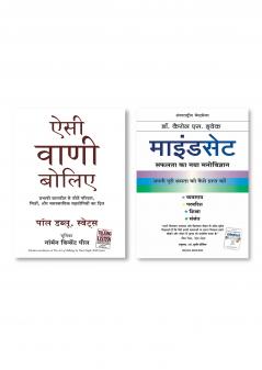 Mindset (Hindi) + Aisi Vani Boliye (Hindi Edition of The Art of Talking So That People Will Listen)